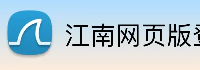 江南网页版登录 logo